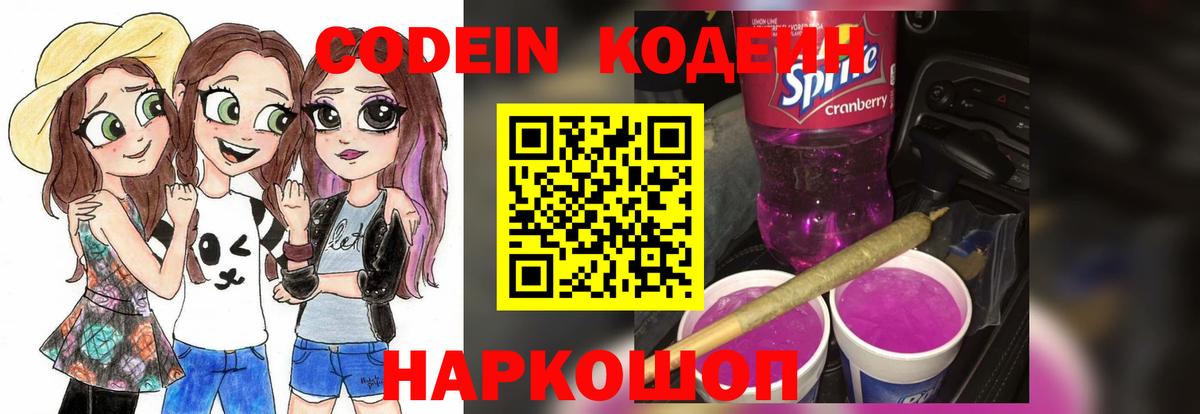 Codein Purple Drank  Вход с VPN  Кодеиновый сироп Lean Purple Drank  Ялта 